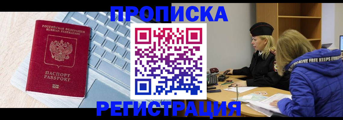 прописка гарантия в Курске